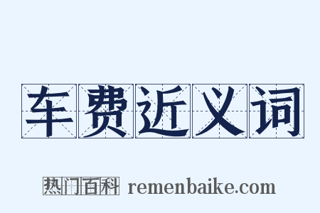 车费近义词是什么意思的图片